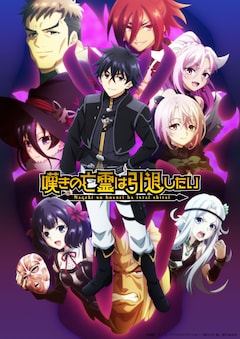 TVアニメ「嘆きの亡霊は引退したい」第2クールメインビジュアル