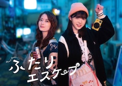 ドラマ「ふたりエスケープ」新ビジュアル、横バージョン (c)田口囁一・一迅社／「ふたりエスケープ」製作委員会