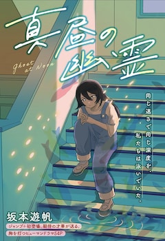 「真昼の幽霊」扉ページ (c)坂本遊帆／集英社