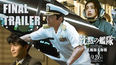 映画「沈黙の艦隊 北極海大海戦」ファイナルトレーラーのサムネイル画像