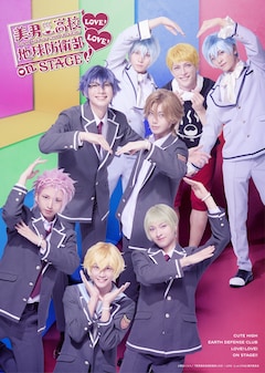 舞台「『美男高校地球防衛部LOVE！LOVE！』on STAGE」キービジュアル
