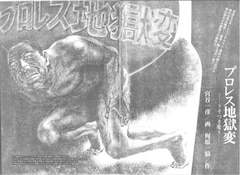 「プロレス地獄変 -うそつき魔王-」より
