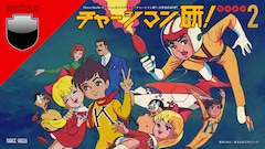 「Three Shells Presents 放送51周年記念「チャージマン研！」音楽祭直前SP！『チャージマン研！ 解体新書』Chapter2」告知画像