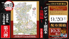 「劇場版『鬼滅の刃』無限城編 第一章 猗窩座再来」の入場者特典第6弾「パンフレット副読本～決戦編～」