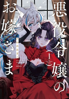 「悪役令嬢のお嫁さま」1巻