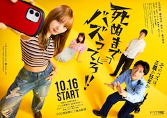 ドラマ「死ぬまでバズってろ!!」キービジュアル (c)「死ぬまでバズってろ！！」製作委員会・MBS