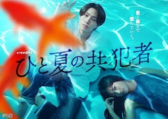 ドラマ「ひと夏の共犯者」キービジュアル
