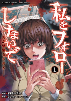 「私をフォローしないで 死が感染るSNS」1巻