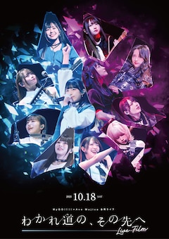 映画「MyGO!!!!!×Ave Mujica 合同ライブ『わかれ道の、その先へ』 LIVE FILM」キービジュアル