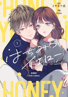 「はちみつイエロー」1巻