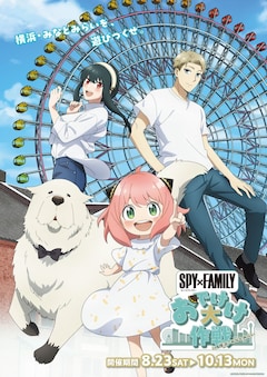 「SPY×FAMILY『おでけけ』大作戦 in 横浜・みなとみらい」新キービジュアル