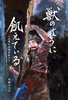 「獣のように飢えている」扉ページ (c)苔庭けんと/集英社