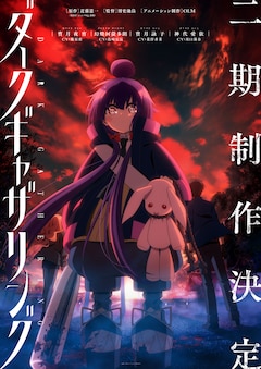 TVアニメ「ダークギャザリング」第2期ティザービジュアル