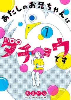 「あたしのお兄ちゃんはダチョウです」1巻