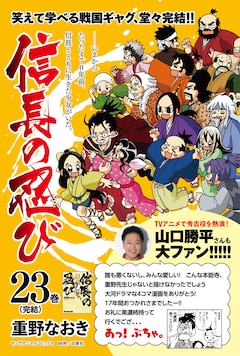 山口勝平の推薦コメントが入った、「信長の忍び」23巻宣伝POP (c)重野なおき／白泉社