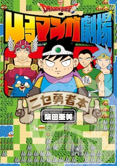 「ドラゴンクエスト4コママンガ劇場 ニセ勇者本」