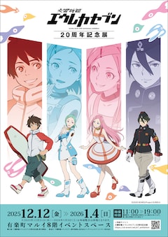 「交響詩篇エウレカセブン20周年記念展」ビジュアル