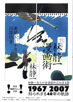 「林静一漫画術」（帯付き）