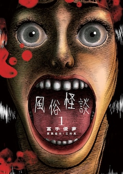 「風俗怪談」1巻