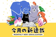 コミックナタリー編集部員が振り返る「9月の新連載」