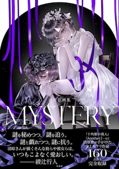「清原紘画集 MYSTERY」（帯付き）