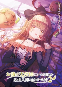 TVアニメ「お隣の天使様にいつの間にか駄目人間にされていた件」より、椎名真昼の新ビジュアル