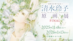 「清水玲子原画展FINAL」キービジュアル