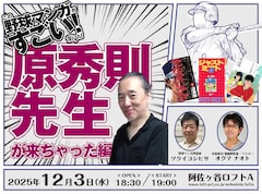 「この野球マンガがすごい！ ナイト 原秀則先生が来ちゃった編」告知