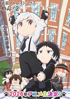 TVアニメ「文豪ストレイドッグスわん！2」ティザービジュアル