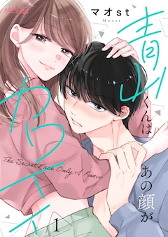 「青山くんはあの顔がカワイイ」ビジュアル