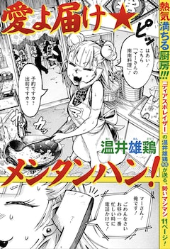 「愛よ届け★メンタンハン！」扉ページ (c)温井雄鶏/集英社