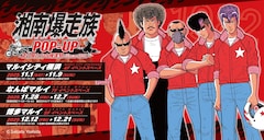 「湘南爆走族POP-UP -走り屋たちの帰還祭 Since 1982-」告知画像