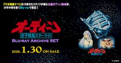 「劇場アニメ『オーディーン 光子帆船スターライト』Blu-ray Archive SET」の告知画像