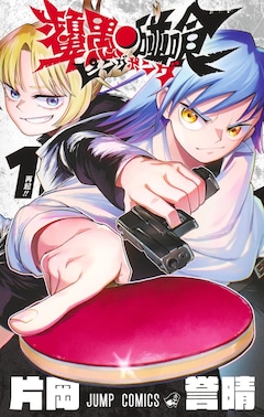 「ピングポング」1巻