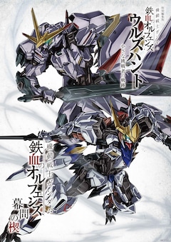 「ウルズハント -小さな挑戦者の軌跡-」「幕間の楔」の“端白星＆バルバトスアダプト 上映記念ビジュアル”