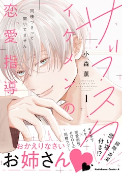 「サブスクイケメンの恋愛指導 同棲つきって聞いてません」1巻（帯付き）