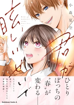 「君が眩しいせいで」1巻（帯付き）