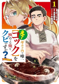 「え？ ギルド内で唯一【コック】を極めてる俺をクビですか？@COMIC」1巻