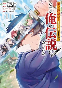 「拾った奴隷たちが旅立って早十年、なぜか俺が伝説になっていた@COMIC」1巻