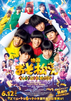 実写映画「おそ松さん 人類クズ化計画!!!!!?」本ポスタービジュアル (c) 映画「おそ松さん」製作委員会2026