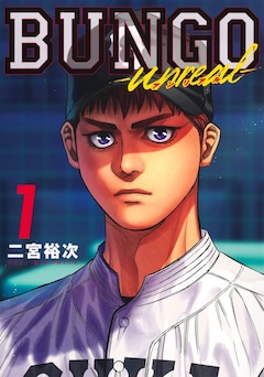 「BUNGO―unreal―」1巻