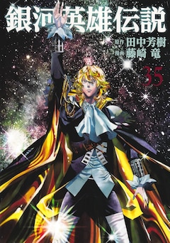 「銀河英雄伝説」35巻