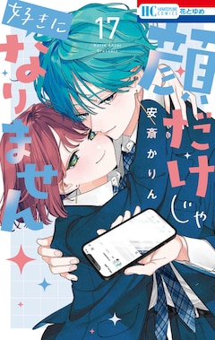 「顔だけじゃ好きになりません」17巻