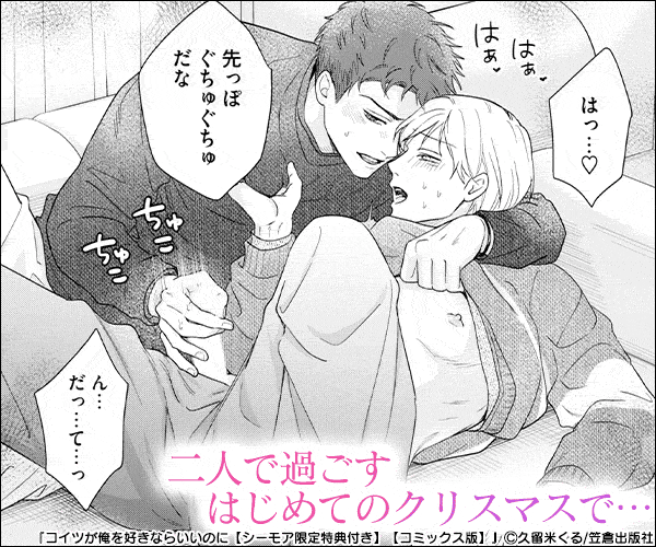 コイツが俺を好きならいいのに【シーモア限定特典付き】【コミックス版】