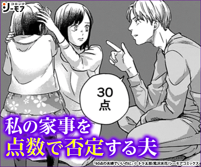 60点の夫婦でいいのに