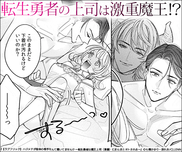 【ラブフリック】ハジメテが宿命の相手なんて聞いてません!?～転生勇者は魔王上司（激重）にまんまとオトされる～